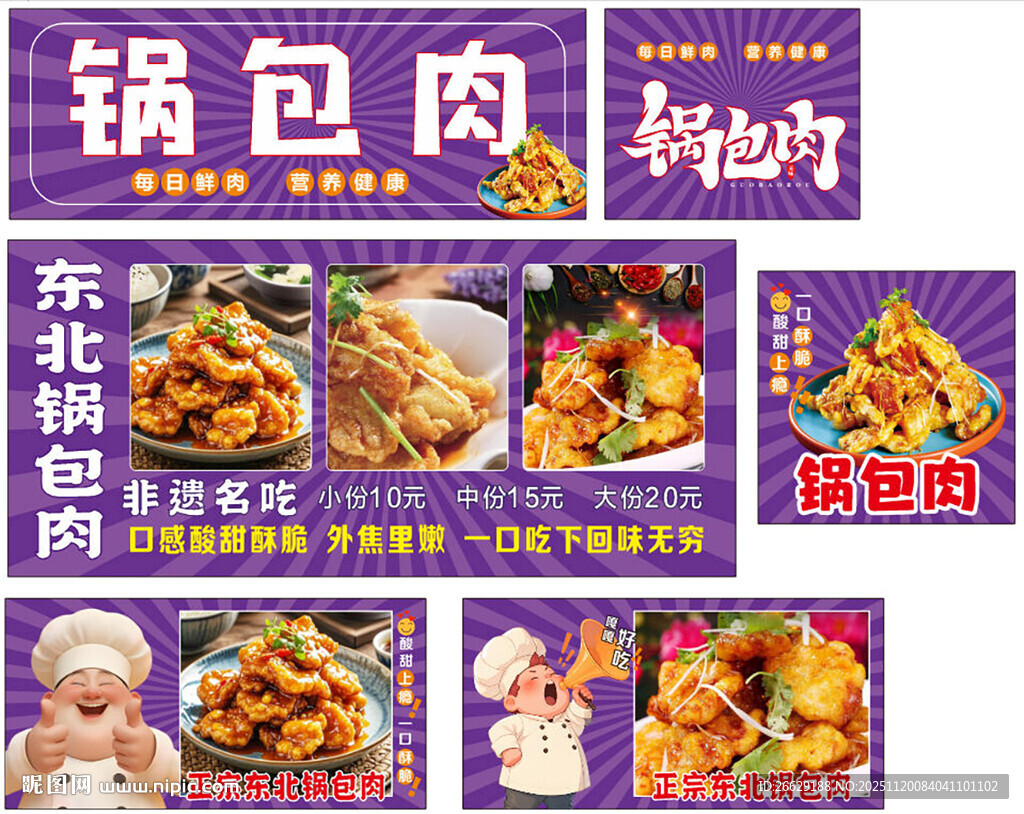东北特色锅包肉宣传海报