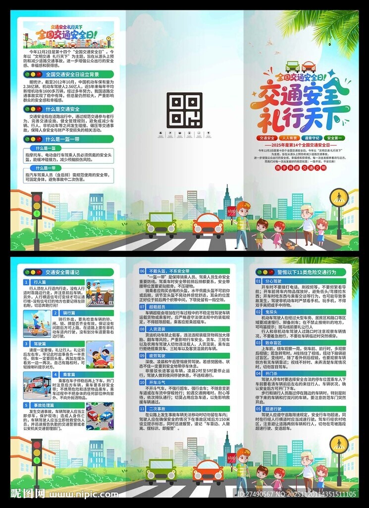 2025年全国交通安全日三折页