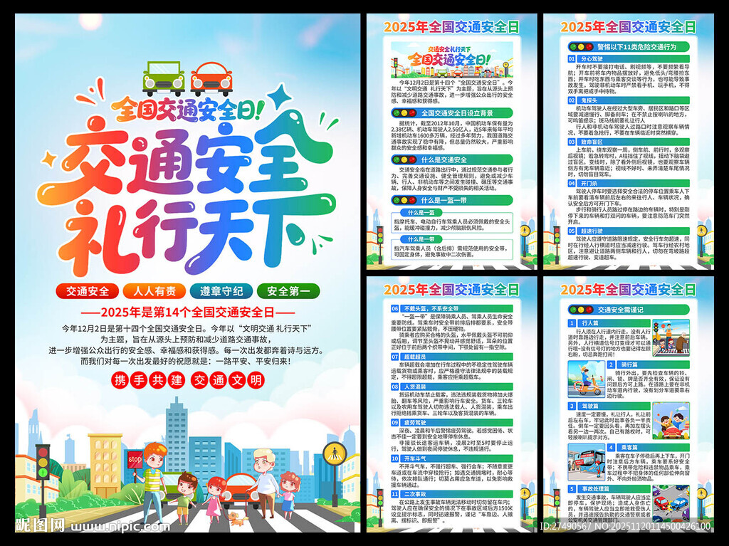 2025年全国交通安全日海报