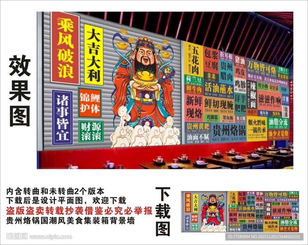 国潮贵州烙锅财神爷集装箱背景墙