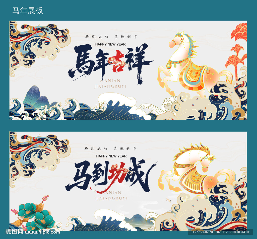马年吉祥与马到成功横幅