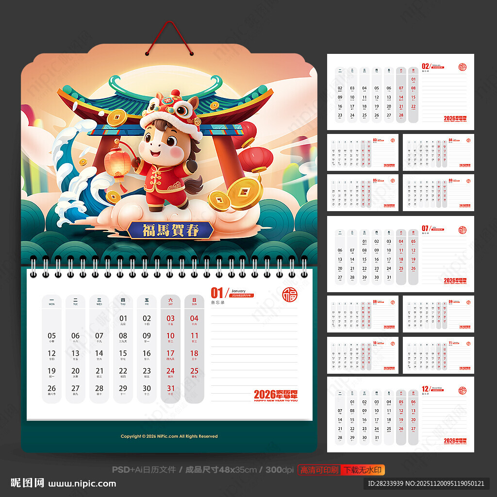马年挂历
