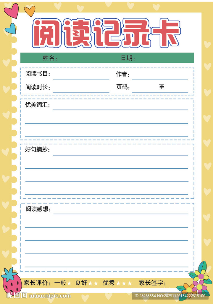 小学生阅读摘抄记录打卡表