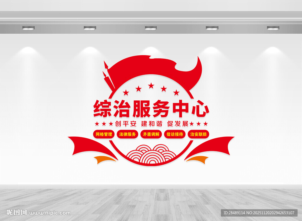 综治中心文化墙