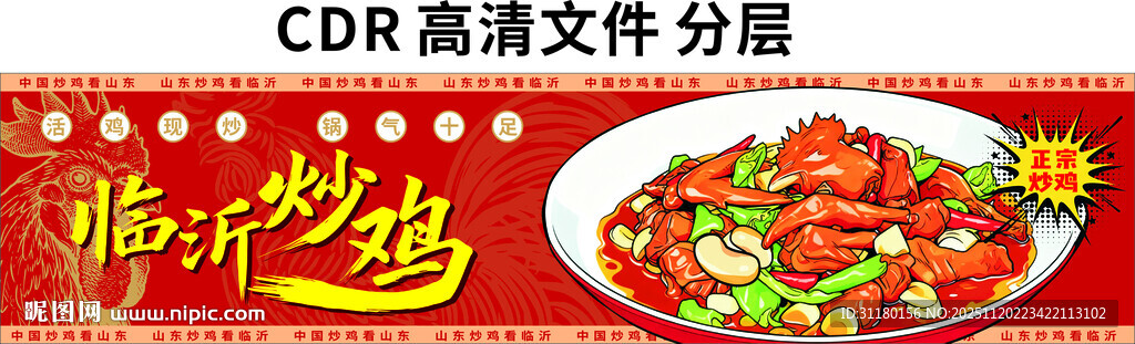 炒鸡海报山东临沂炒鸡