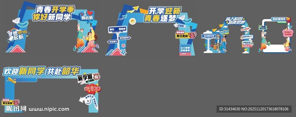 学校开学季美陈图片