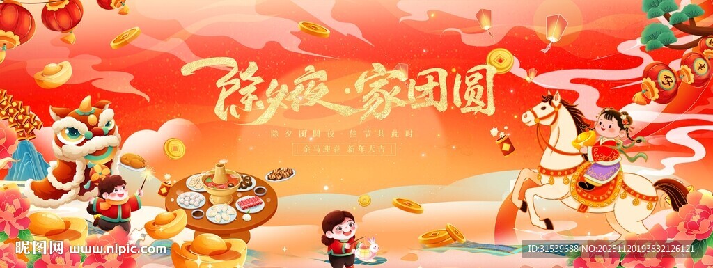 马年春节除夕夜家团圆宴新展板