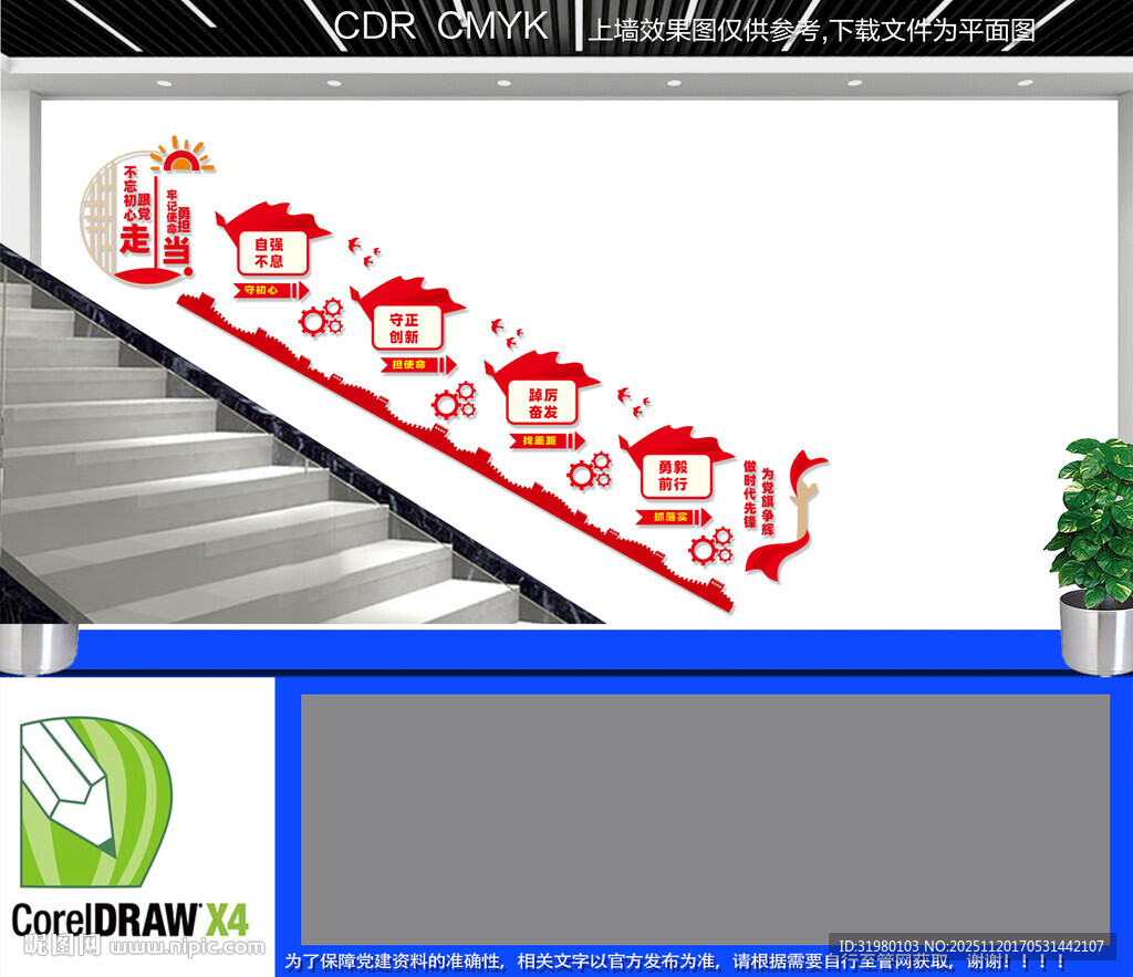 不忘初心跟党走楼梯文化墙