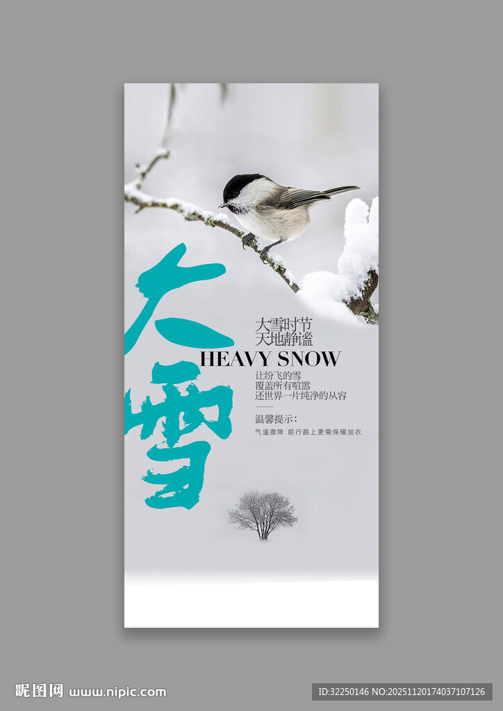  大雪  温馨提升