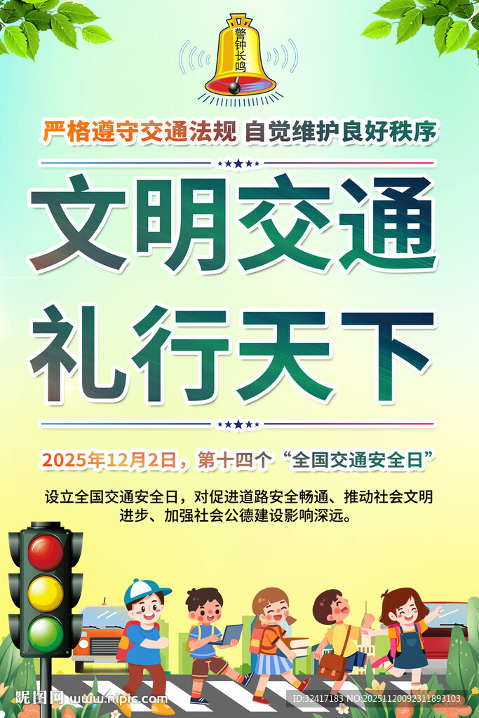 交通安全日海报