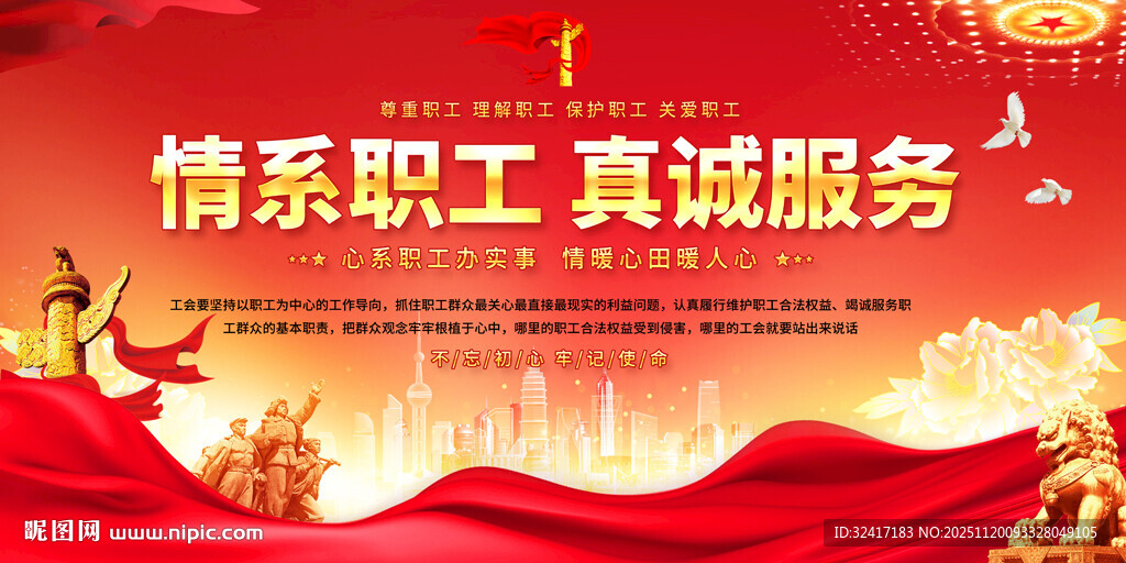 情系职工真诚服务展板