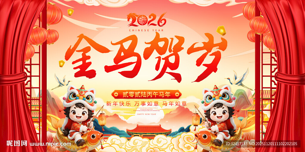 金马贺岁喜庆舞台背景