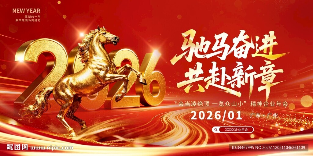 2026马年新年企业年会背景展