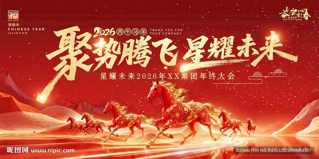 2026年红色喜庆马年宣传展板