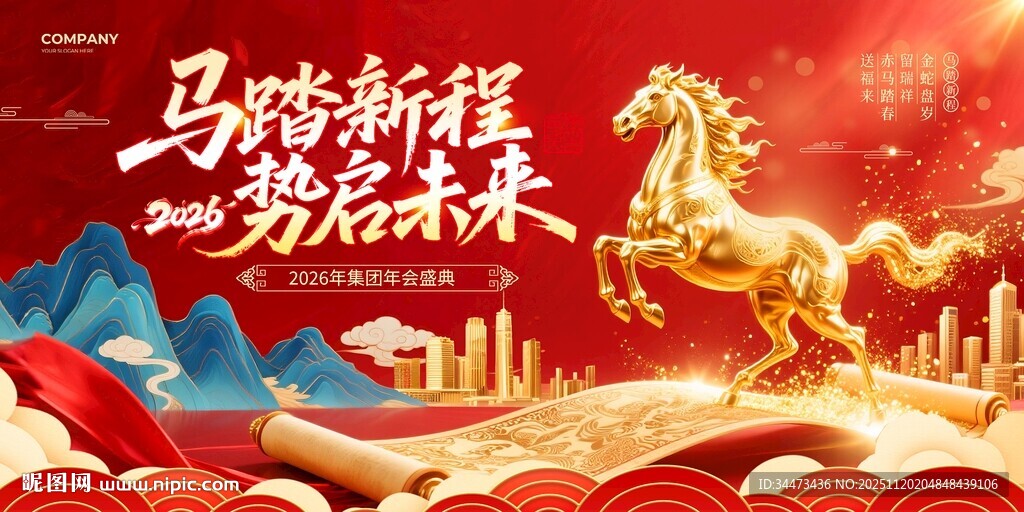 红色国潮风2026马年年会盛典