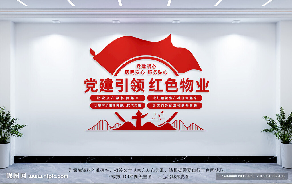 党建引领红色物业