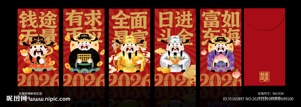 国潮五路财神红包