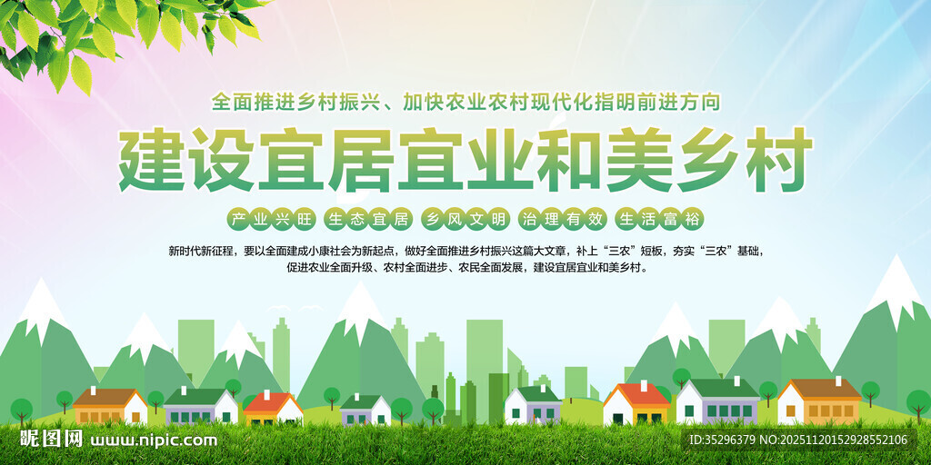 建设宜居宜业和美乡村
