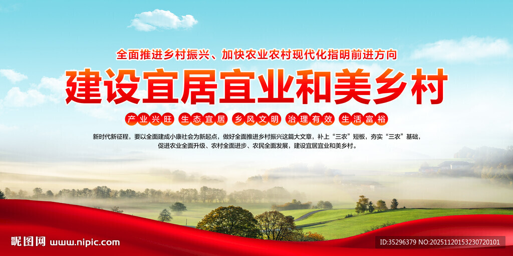 建设宜居宜业和美乡村