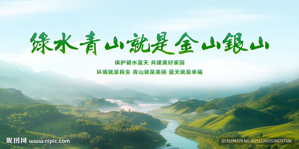 绿水青山就是金山银山