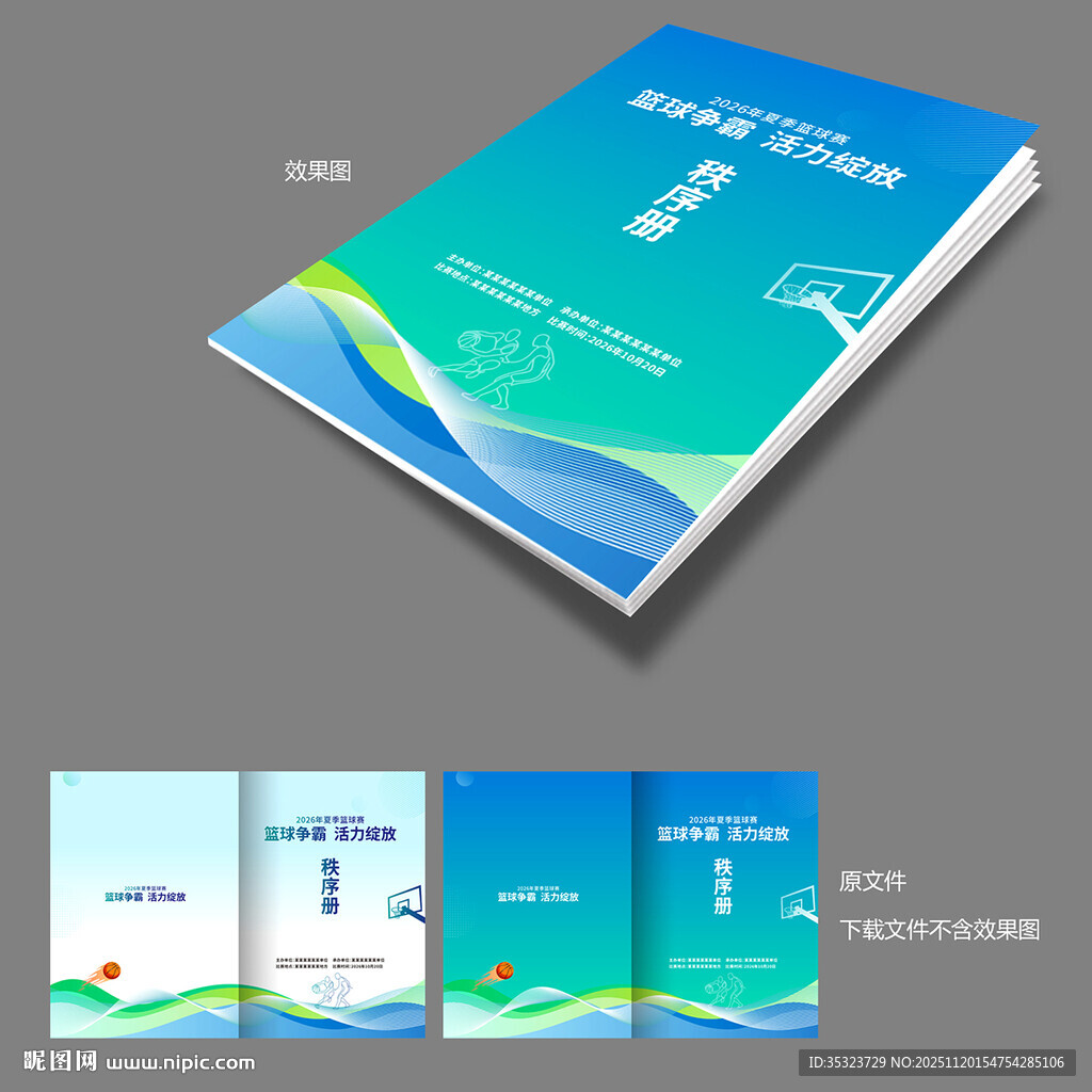 篮球赛秩序册封面