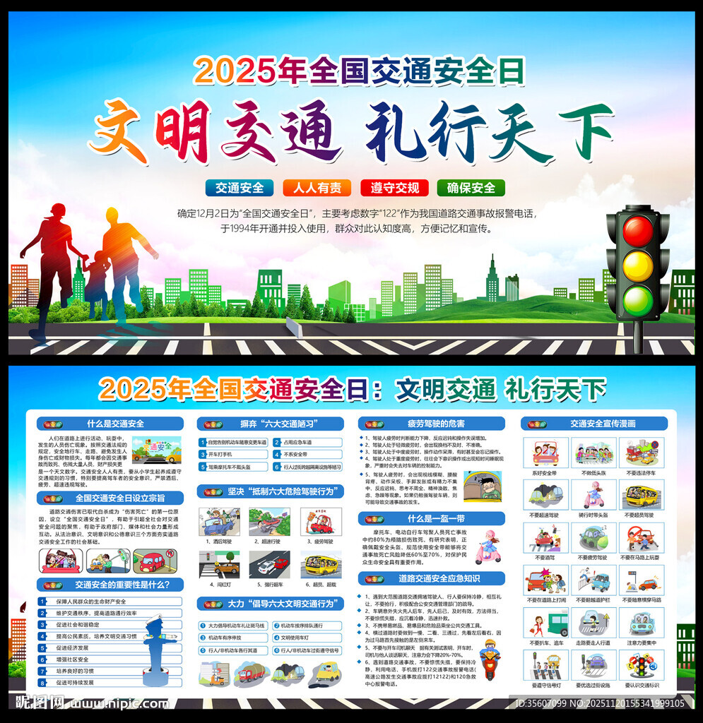 全国交通安全宣传日