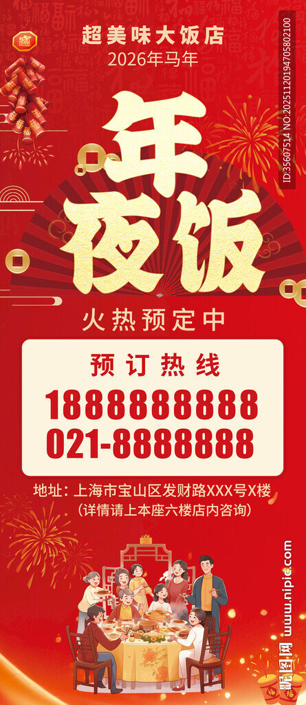 喜庆年夜饭预订宣传海报 餐饮