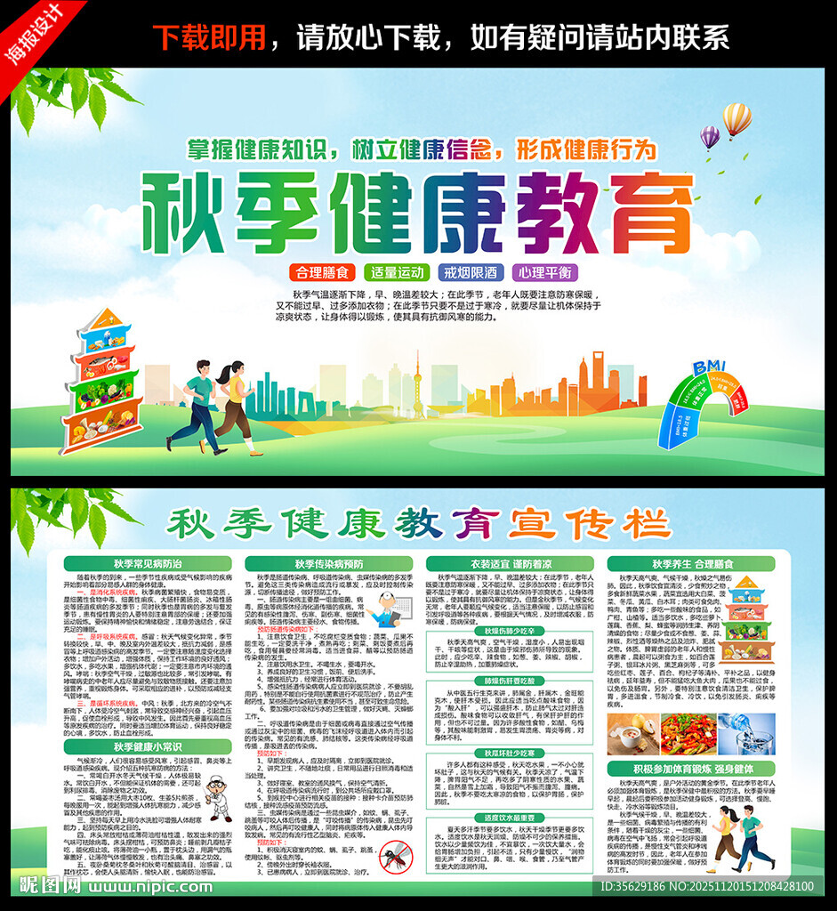 秋季健康教育展板