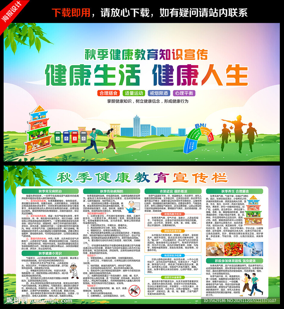 秋季健康教育宣传栏