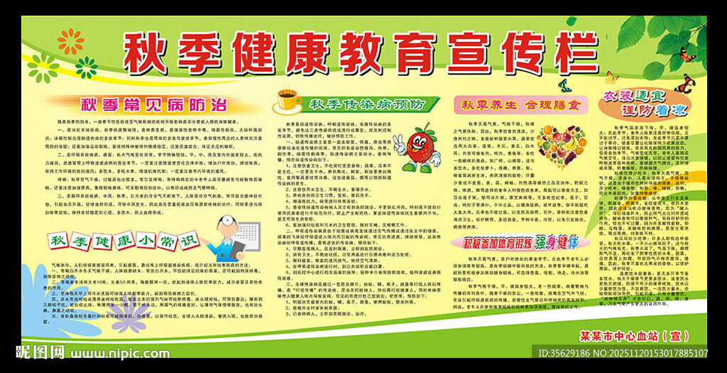 秋季健康教育宣传栏
