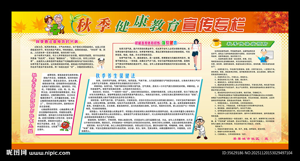 秋季健康教育宣传栏