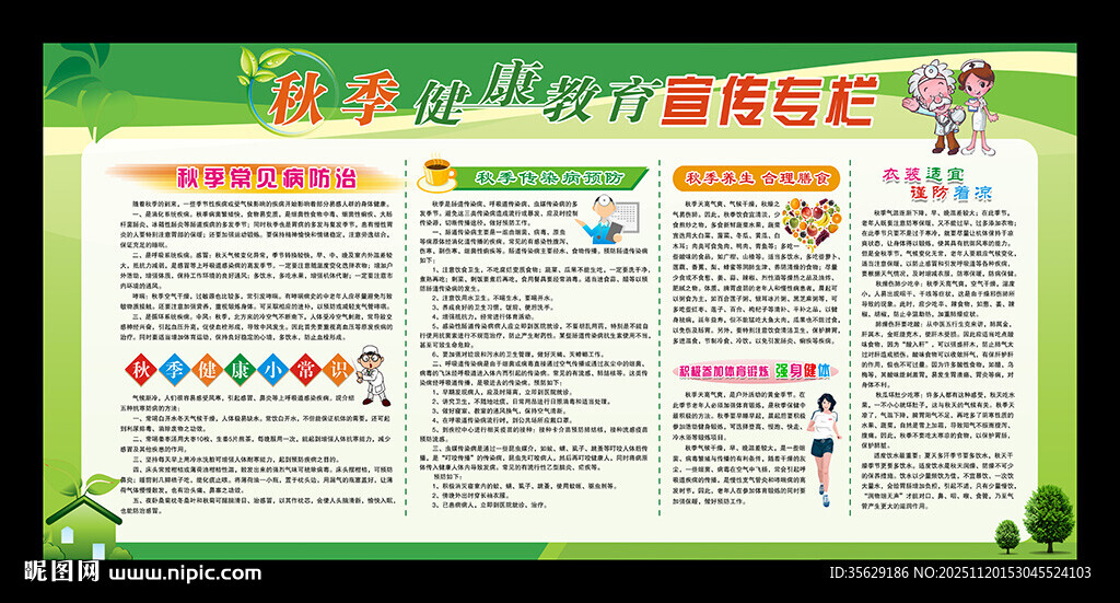 秋季健康教育展板