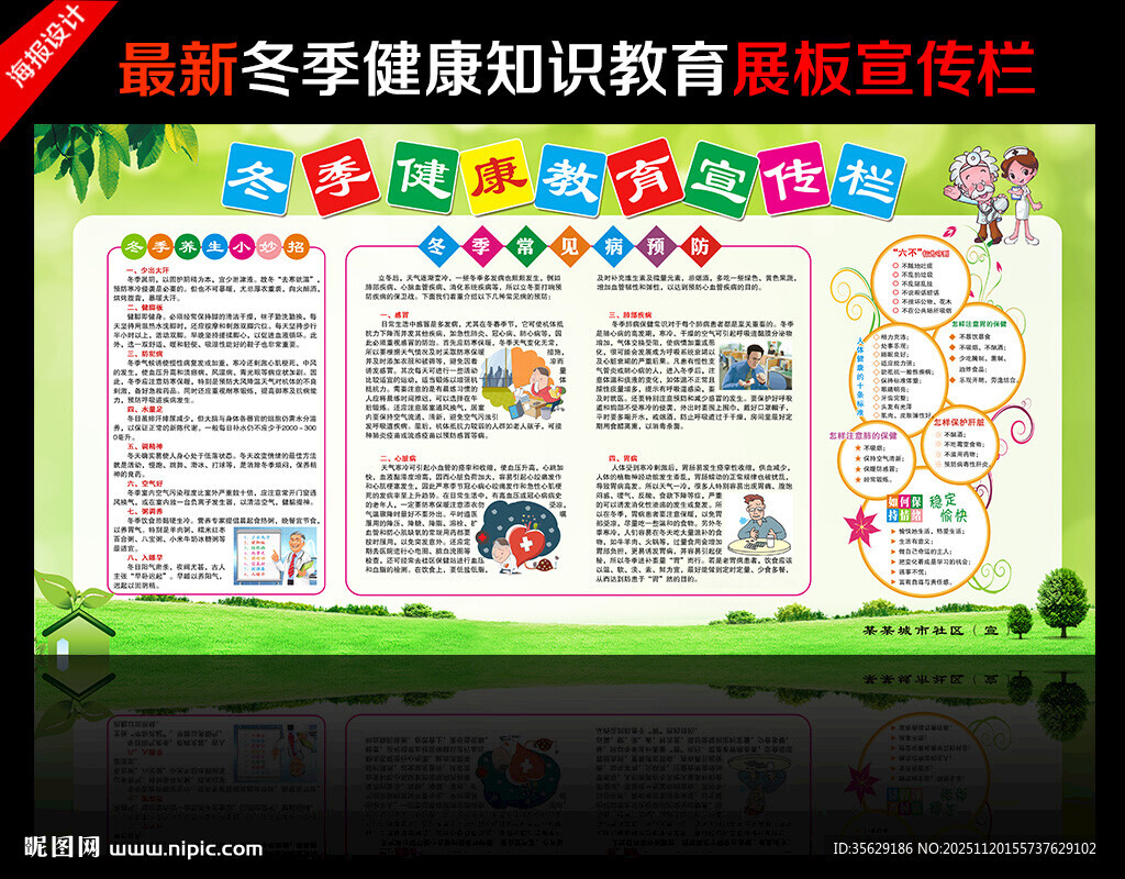 冬季健康教育宣传栏