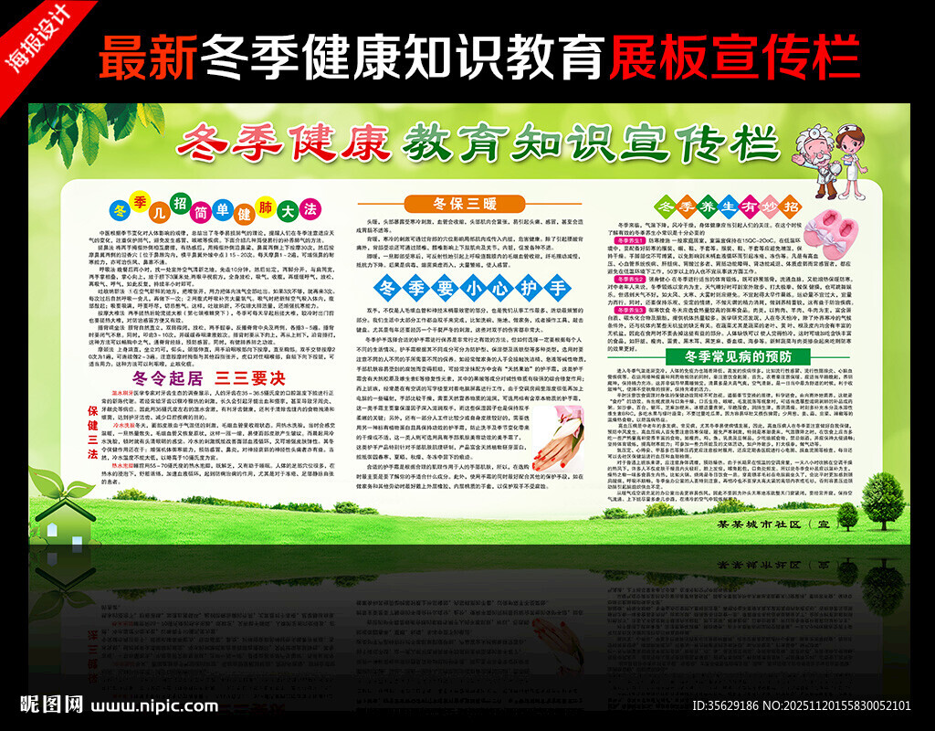 冬季健康教育展板