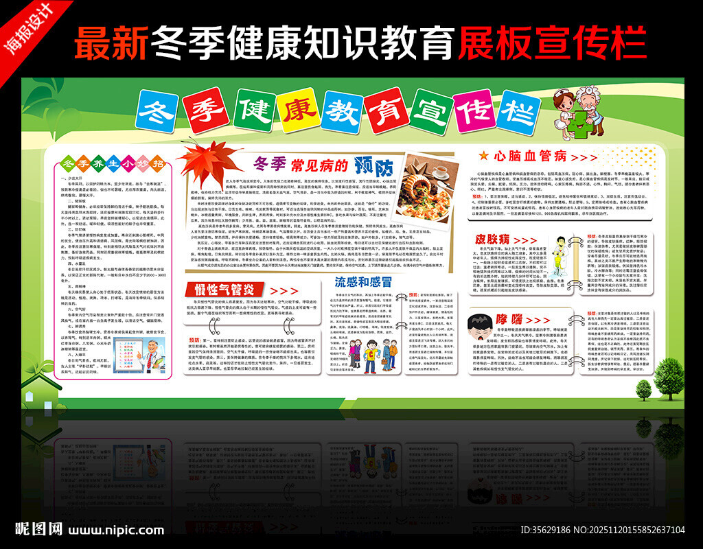 冬季健康教育宣传栏