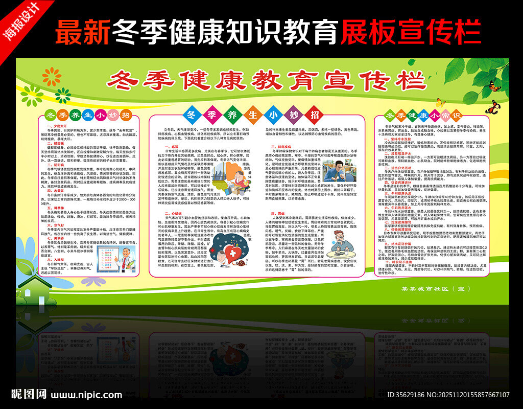 冬季健康教育知识宣传栏