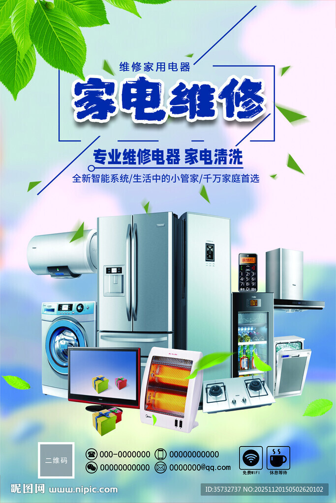 家电维修服务宣传海报