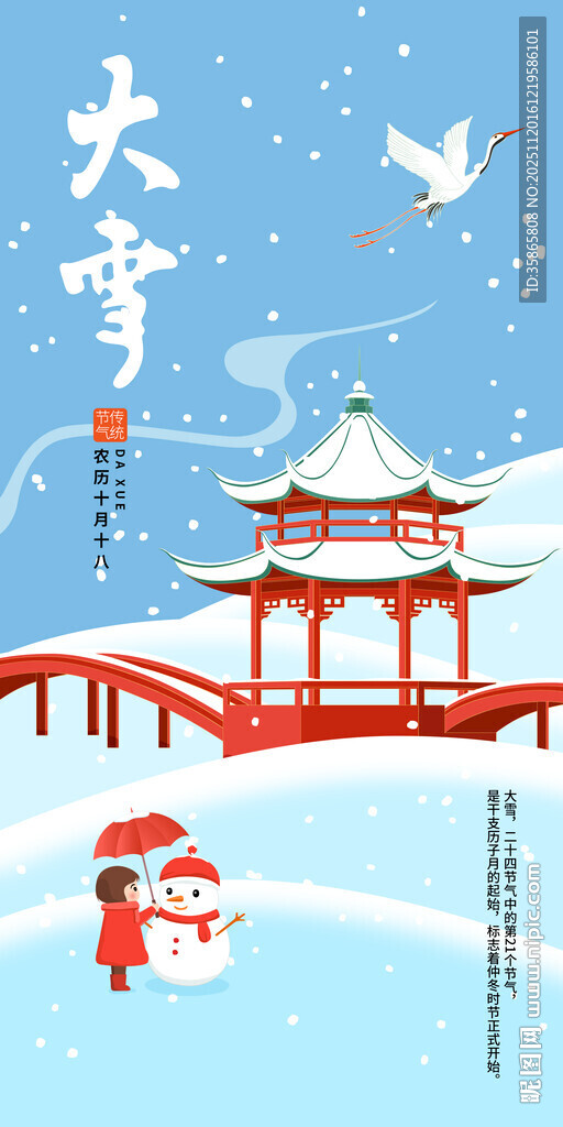 中国风大雪节气女孩雪人矢量手绘
