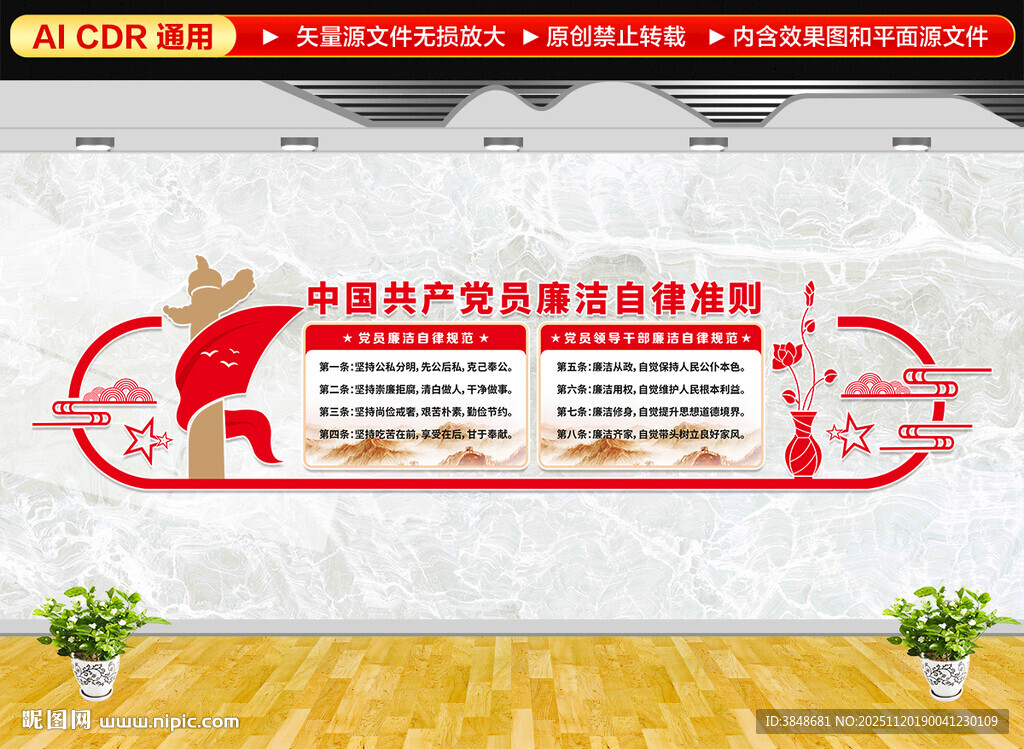 廉洁自律准则党建文化墙