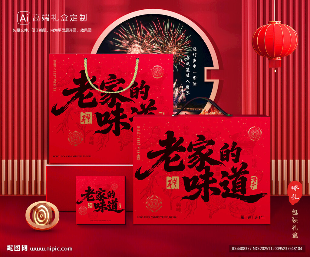 年货包装 新年礼盒