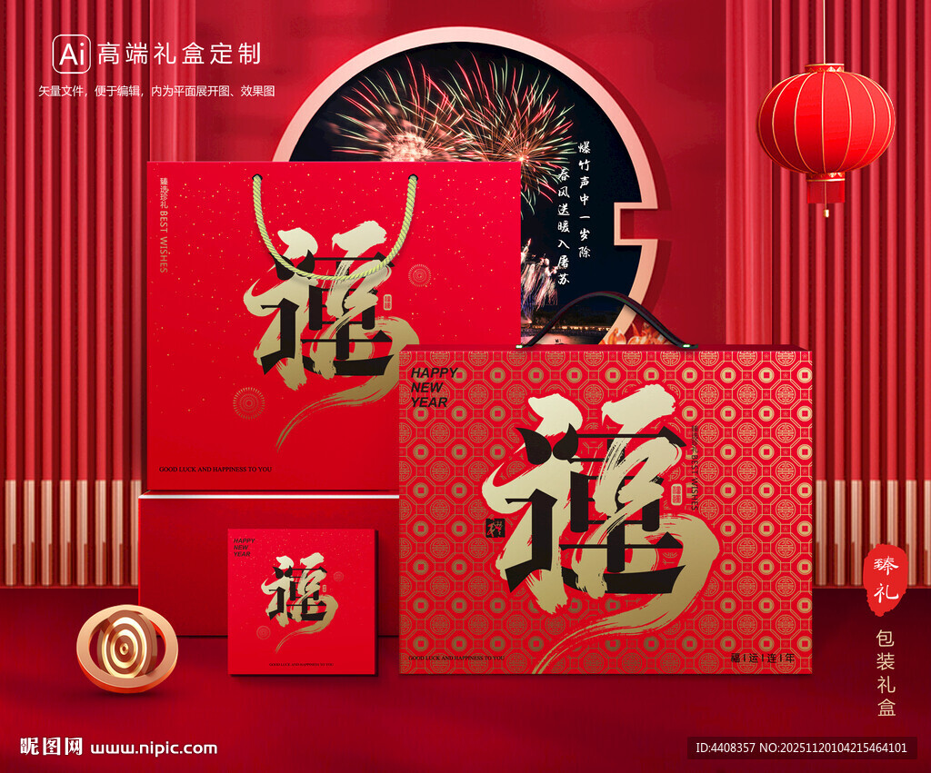 年货包装 新年礼盒