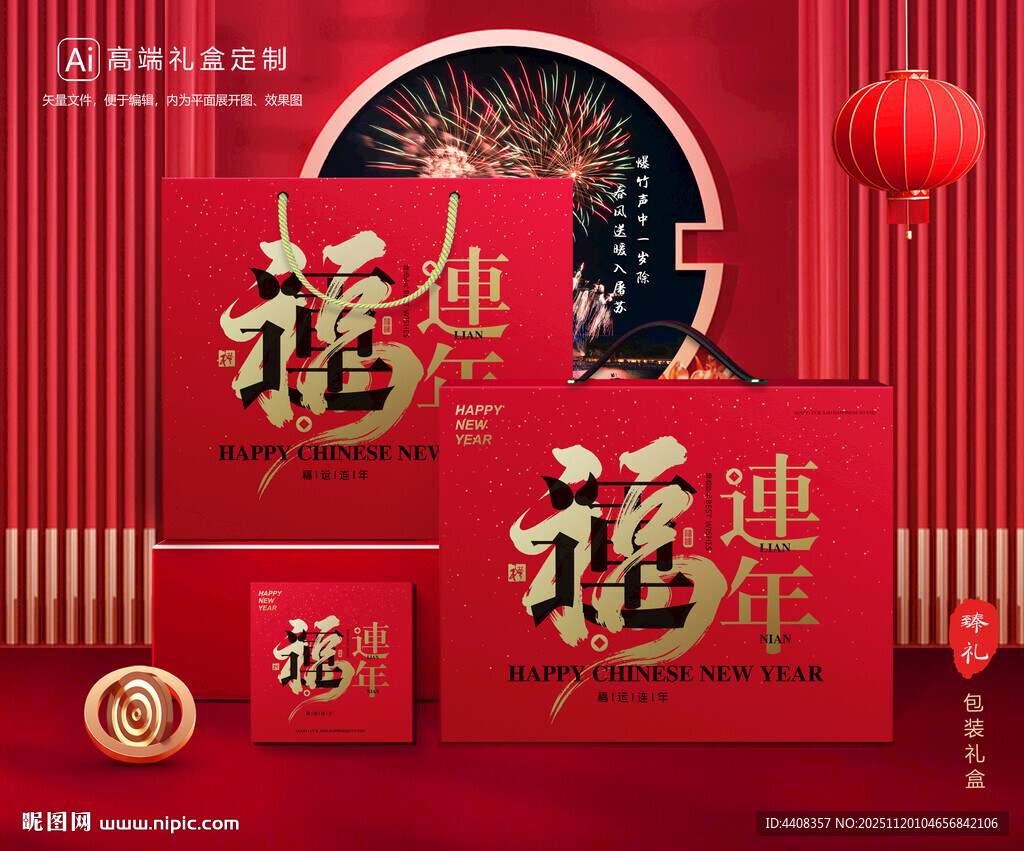 年货包装 新年礼盒