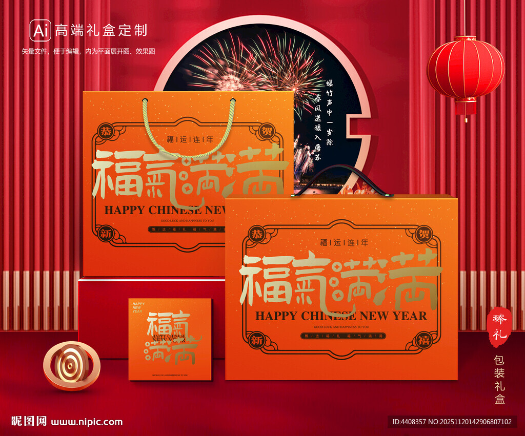 年货包装 新年礼盒