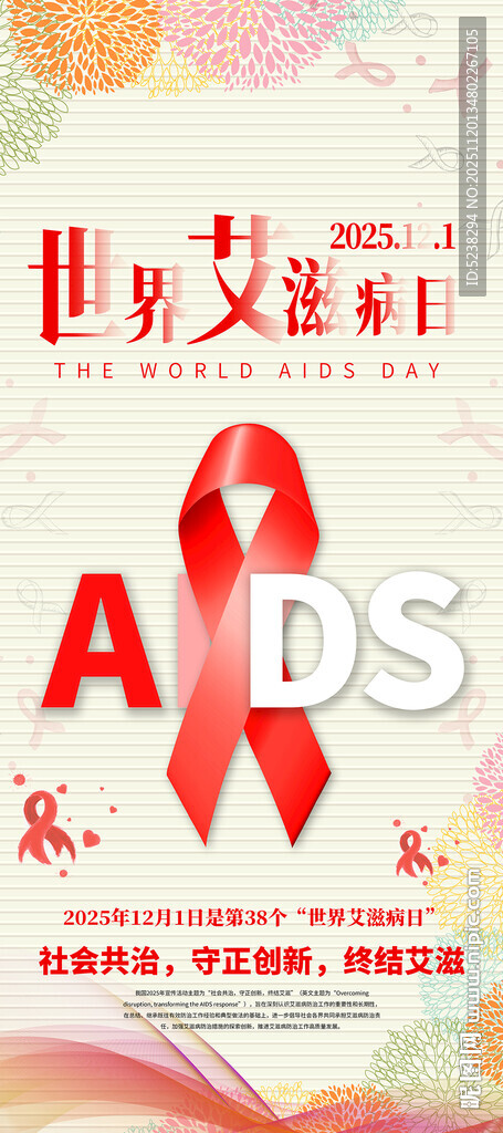 2025年世界艾滋病日展架