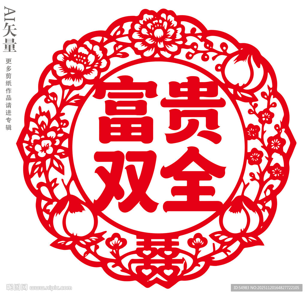 富贵双全窗花静电贴新年素材