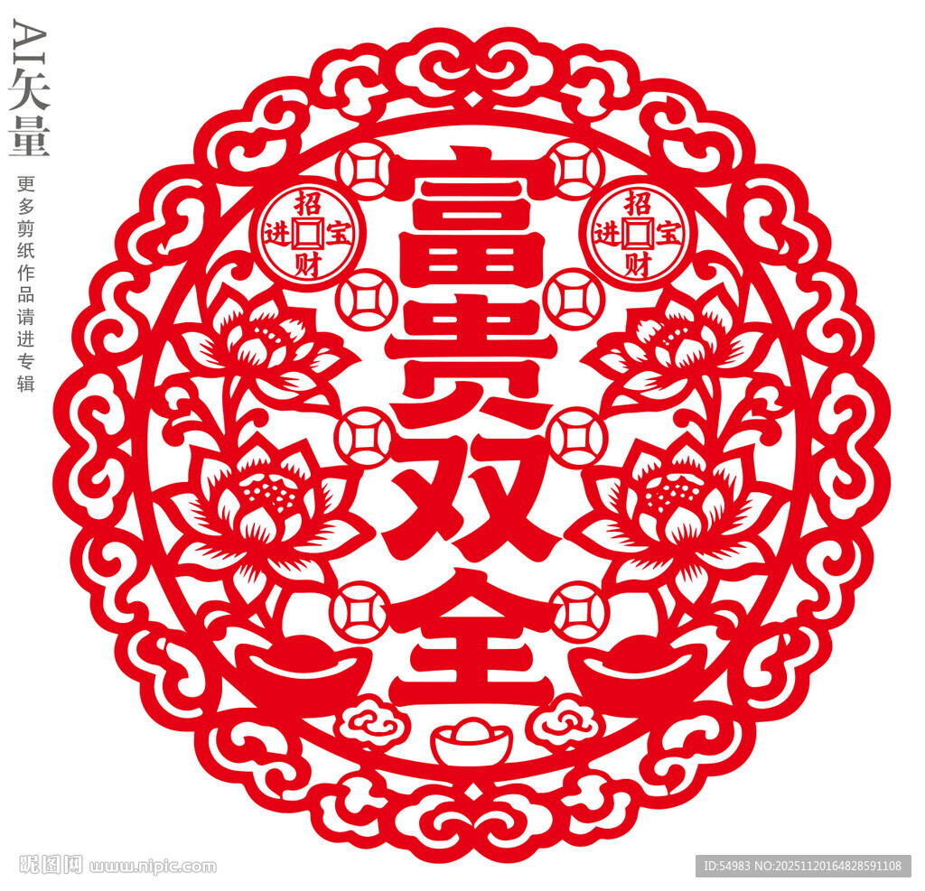 富贵双全剪纸图案新年窗花