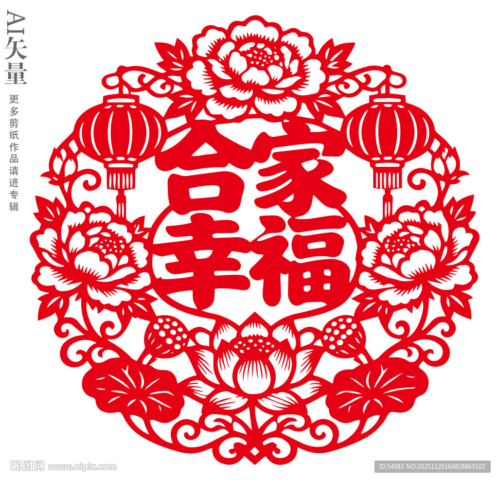 合家幸福窗花乔迁剪纸装饰画