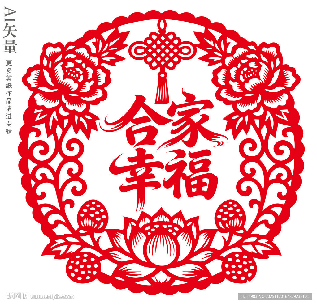 合家幸福剪纸图案新年窗花