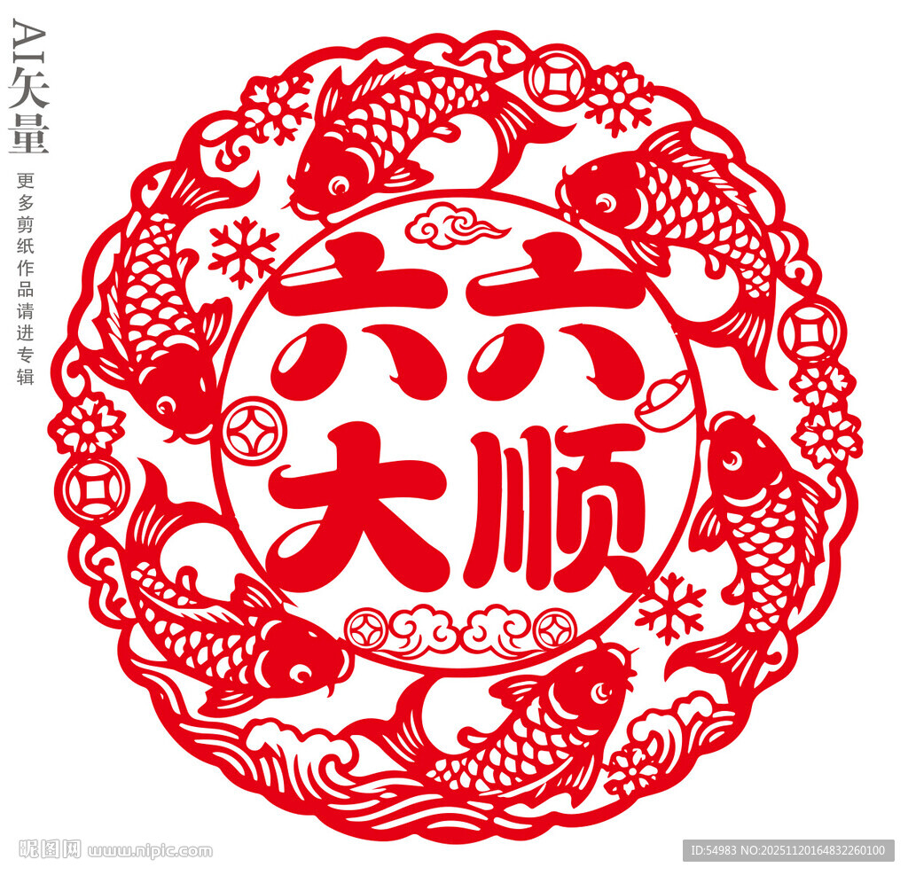 六六大顺剪纸六条锦鲤装饰画窗花