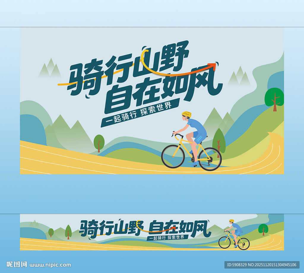 骑行团建主视觉横幅挂布